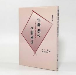 恒藤恭の学問風景―その法思想の全体像