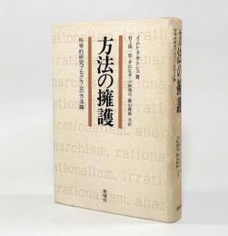 方法の擁護―科学的研究プログラムの方法論
