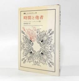 時間と他者〈叢書・ウニベルシタス〉