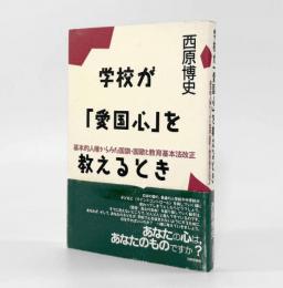 学校が「愛国心」を教えるとき―基本的人権からみた国旗・国歌と教育基本法改正