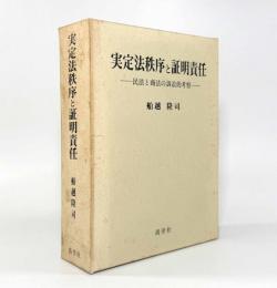実定法秩序と証明責任―民法と商法の訴訟的考察