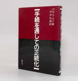 手続を通しての正統化
