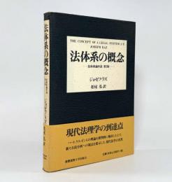 法体系の概念―法体系論序説 第2版