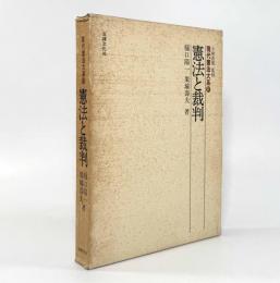 憲法と裁判〈現代憲法大系11〉