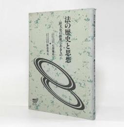 法の歴史と思想―法文化の根柢にあるもの〈放送大学教材〉