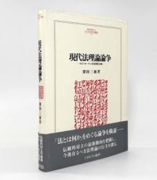 現代法理論論争―R.ドゥオーキン対法実証主義〈Minerva人文・社会科学叢書97〉