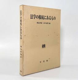 法学の根底にあるもの