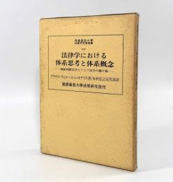 法律学における体系思考と体系概念―価値判断法学とトピク法学の懸け橋〈慶応義塾大学法学研究会叢書63〉