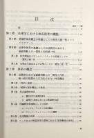 法律学における体系思考と体系概念―価値判断法学とトピク法学の懸け橋〈慶応義塾大学法学研究会叢書63〉