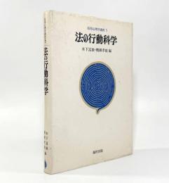 法の行動科学〈応用心理学講座5〉