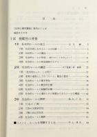 法の行動科学〈応用心理学講座5〉
