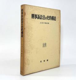 刑事訴訟法の史的構造