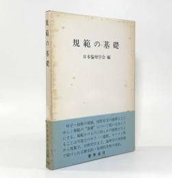 規範の基礎〈日本倫理学会論集25〉