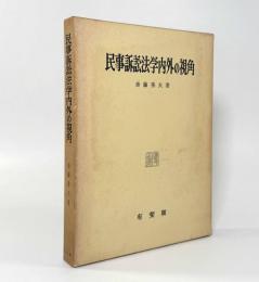 民事訴訟法学内外の視角