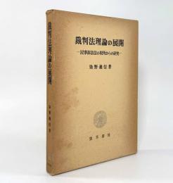 裁判法理論の展開―民事訴訟法の視角からの研究