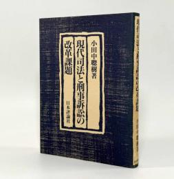現代司法と刑事訴訟の改革課題