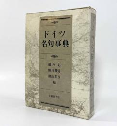 ドイツ名句事典