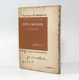 形而上学の本性―その哲学的分析