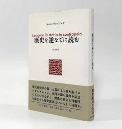 歴史を逆なでに読む