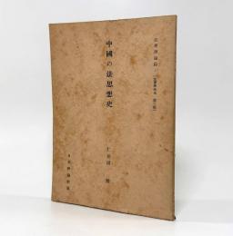 中国の法思想史〈法律学体系 第二部 法学理論篇〉