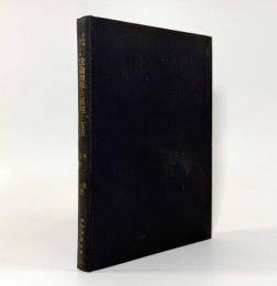 法論理学の原理と方法〈慶応義塾大学法学研究会叢書31〉
