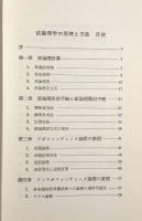 法論理学の原理と方法〈慶応義塾大学法学研究会叢書31〉
