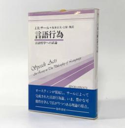 言語行為： 言語哲学への試論〈双書プロブレーマタ5〉