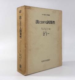 法における因果性　〈法と国家〉翻訳叢書
