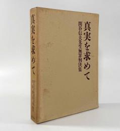 真実を求めて： 関谷信夫先生無罪判決集