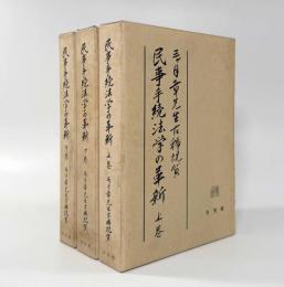 民事手続法学の革新： 三ケ月章先生古稀祝賀 全3巻揃い