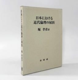 日本における近代倫理の屈折〈名古屋学院大学総合研究所研究叢書19〉