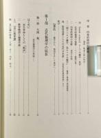 日本における近代倫理の屈折〈名古屋学院大学総合研究所研究叢書19〉