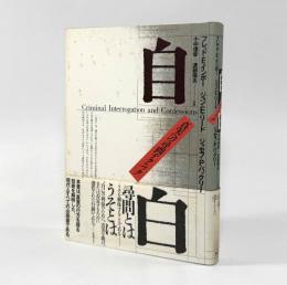 自白： 真実への尋問テクニック
