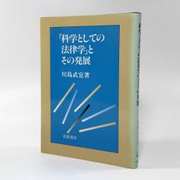 「科学としての法律学」とその発展