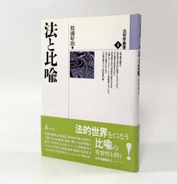 法と比喩〈法哲学叢書5〉
