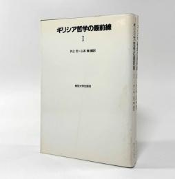 ギリシア哲学の最前線 全2巻揃い