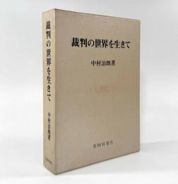 裁判の世界を生きて