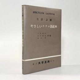 全訳・註解 やさしいラテン語読本