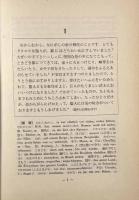 和文独訳の研究