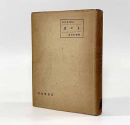 カント〈西哲叢書15〉