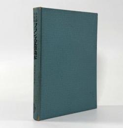 フランス文章読本〈共立語学叢書〉