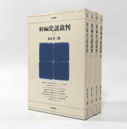 新編史談裁判〈日評選書〉全4巻揃い