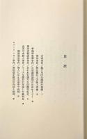 新編史談裁判〈日評選書〉全4巻揃い