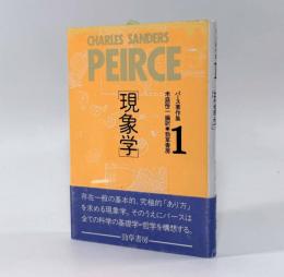 現象学〈パース著作集1〉