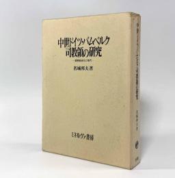中世ドイツ・バムベルク司教領の研究： 貨幣経済化と地代〈名古屋学院大学産業科学研究所研究叢書17〉