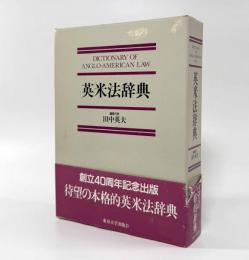 英米法辞典