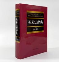 英米法辞典