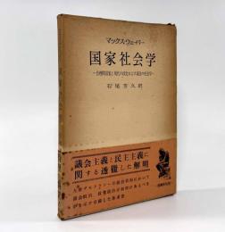 国家社会学： 合理的国家と現代の政党および議会の社会学