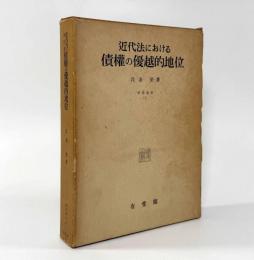近代法における債権の優越的地位〈学術選書1〉