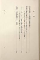 近代法における債権の優越的地位〈学術選書1〉